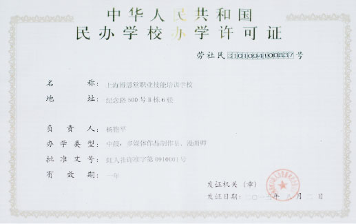 中华人民共和国民办学校办学许可